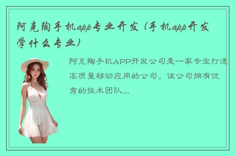 阿克陶手机app专业开发 (手机app开发学什么专业)