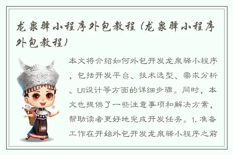 龙泉驿小程序外包教程 (龙泉驿小程序外包教程)