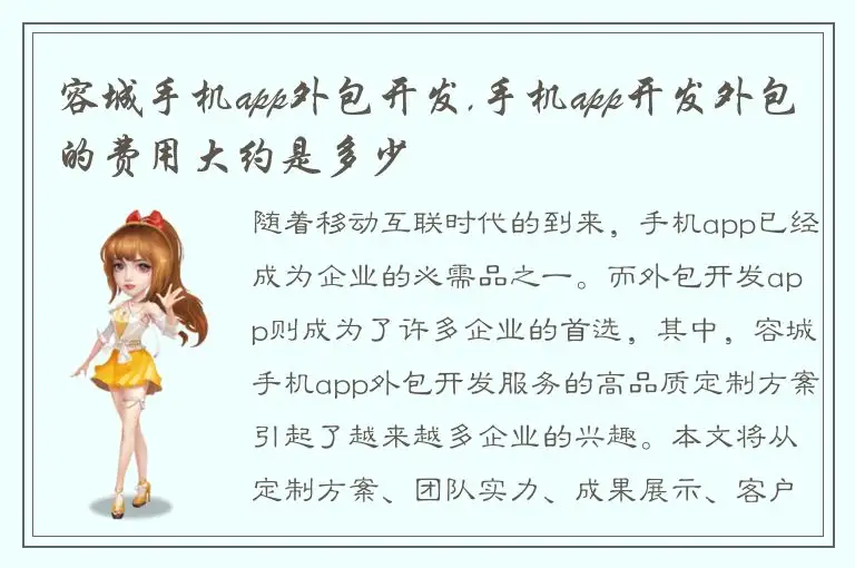 容城手机app外包开发,手机app开发外包的费用大约是多少