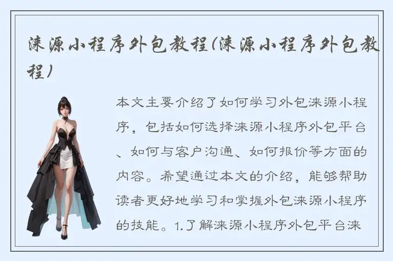 涞源小程序外包教程(涞源小程序外包教程)