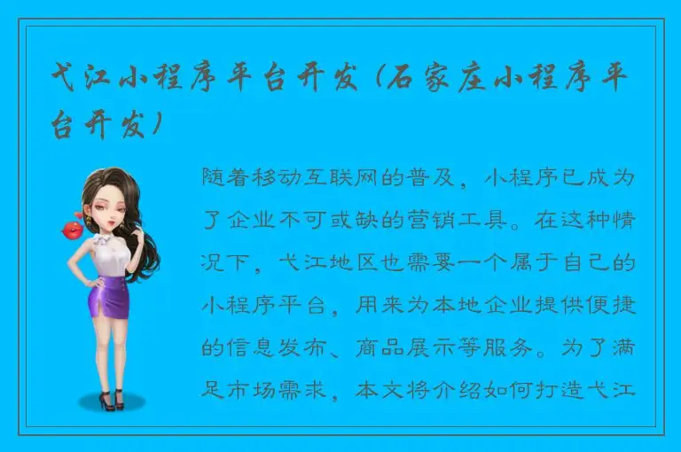 弋江小程序平台开发 (石家庄小程序平台开发)