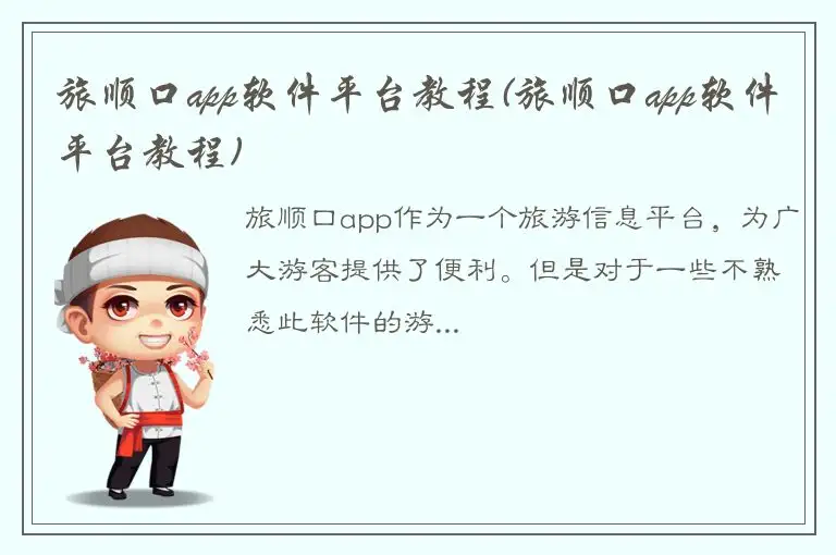 旅顺口app软件平台教程(旅顺口app软件平台教程)