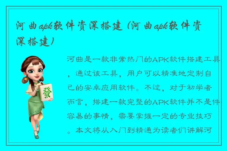 河曲apk软件资深搭建 (河曲apk软件资深搭建)