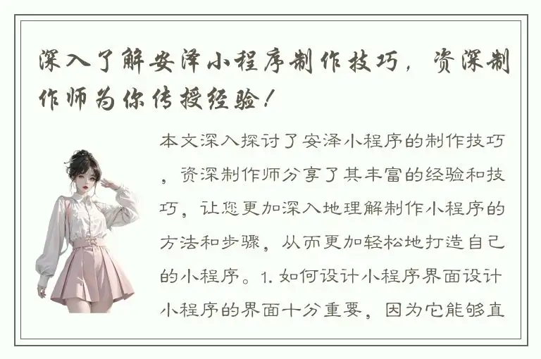 深入了解安泽小程序制作技巧，资深制作师为你传授经验！
