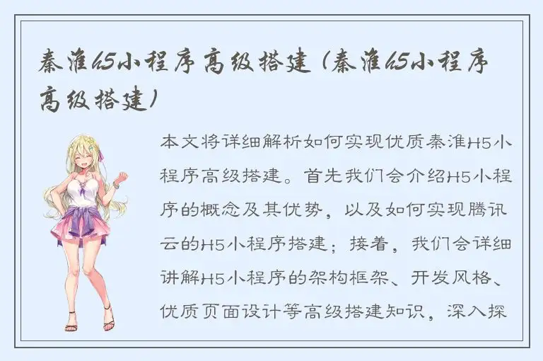 秦淮h5小程序高级搭建 (秦淮h5小程序高级搭建)