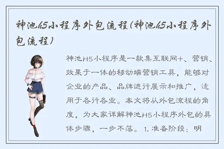 神池h5小程序外包流程(神池h5小程序外包流程)