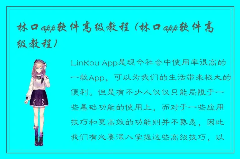 林口app软件高级教程 (林口app软件高级教程)