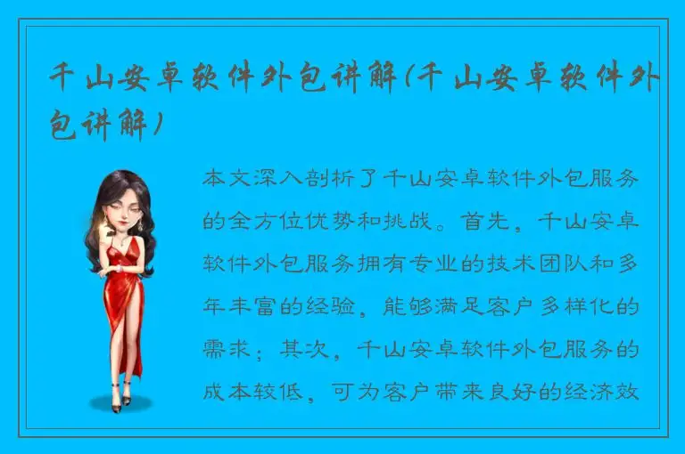 千山安卓软件外包讲解(千山安卓软件外包讲解)