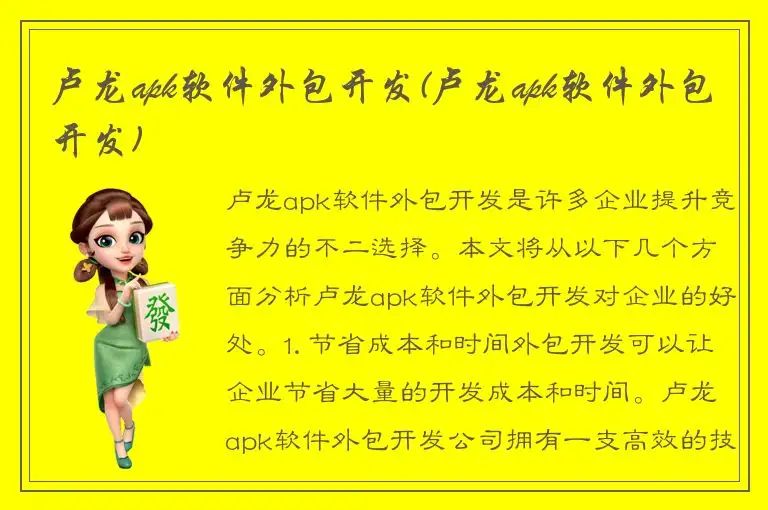 卢龙apk软件外包开发(卢龙apk软件外包开发)