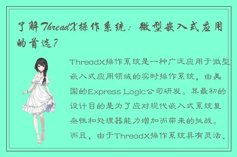 了解ThreadX操作系统：微型嵌入式应用的首选？