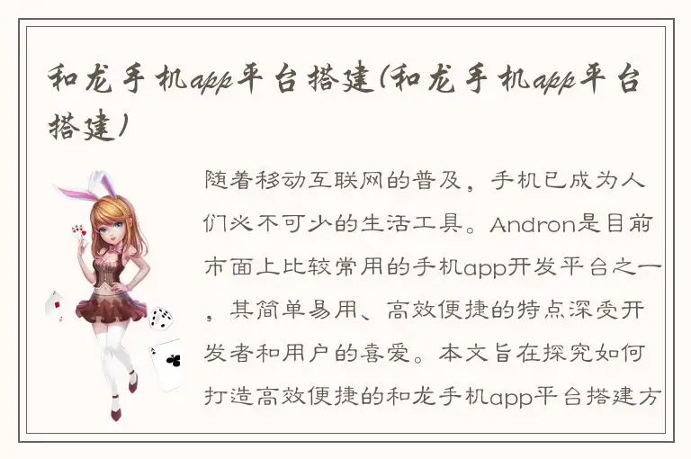 和龙手机app平台搭建(和龙手机app平台搭建)