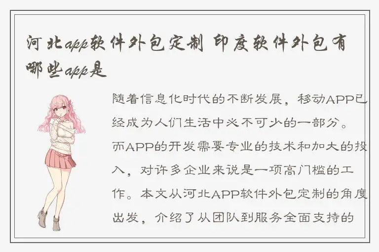 河北app软件外包定制 印度软件外包有哪些app是