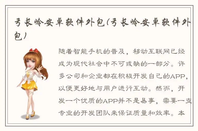 弓长岭安卓软件外包(弓长岭安卓软件外包)