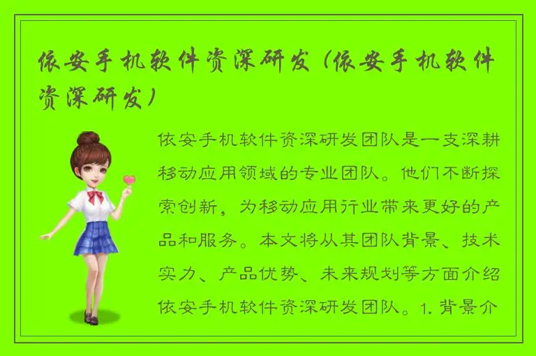 依安手机软件资深研发 (依安手机软件资深研发)