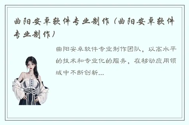 曲阳安卓软件专业制作 (曲阳安卓软件专业制作)