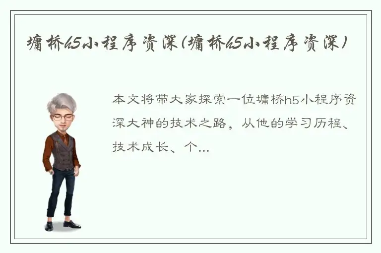 墉桥h5小程序资深(墉桥h5小程序资深)