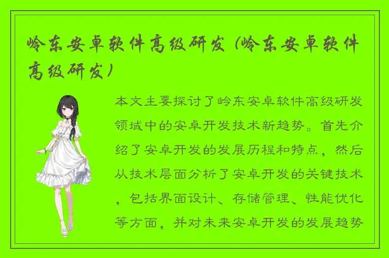 岭东安卓软件高级研发 (岭东安卓软件高级研发)