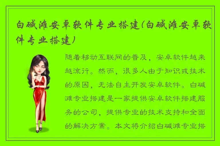 白碱滩安卓软件专业搭建(白碱滩安卓软件专业搭建)