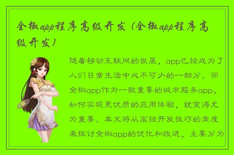 全椒app程序高级开发 (全椒app程序高级开发)