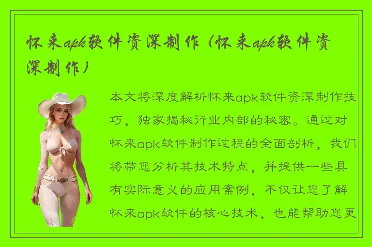 怀来apk软件资深制作 (怀来apk软件资深制作)