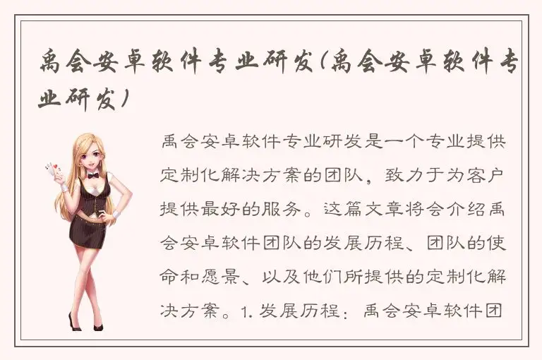 禹会安卓软件专业研发(禹会安卓软件专业研发)