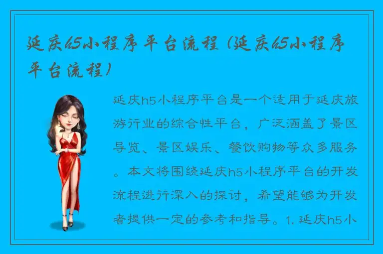 延庆h5小程序平台流程 (延庆h5小程序平台流程)