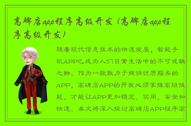 高碑店app程序高级开发 (高碑店app程序高级开发)