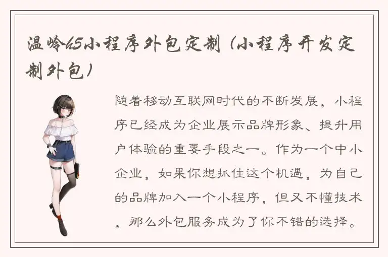 温岭h5小程序外包定制 (小程序开发定制外包)