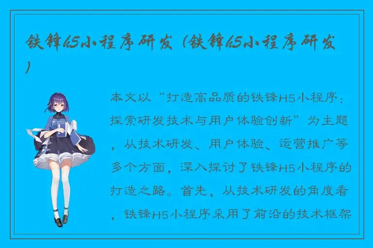 铁锋h5小程序研发 (铁锋h5小程序研发)