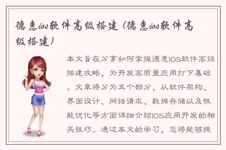 德惠ios软件高级搭建 (德惠ios软件高级搭建)