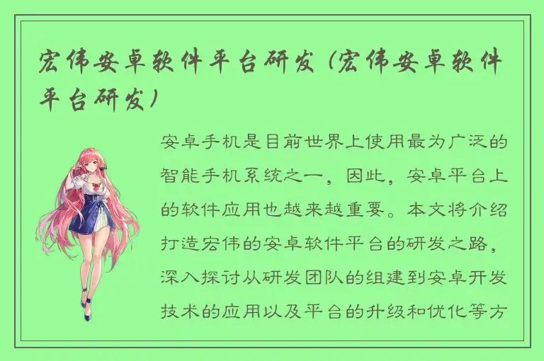 宏伟安卓软件平台研发 (宏伟安卓软件平台研发)