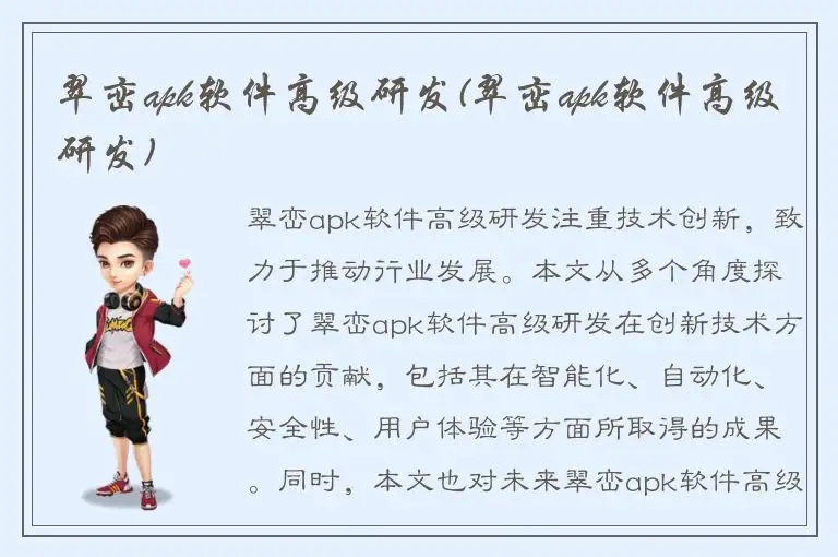 翠峦apk软件高级研发(翠峦apk软件高级研发)