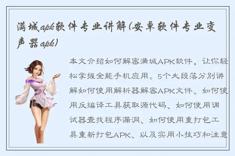 满城apk软件专业讲解(安卓软件专业变声器apk)