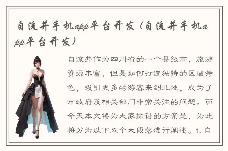 自流井手机app平台开发 (自流井手机app平台开发)