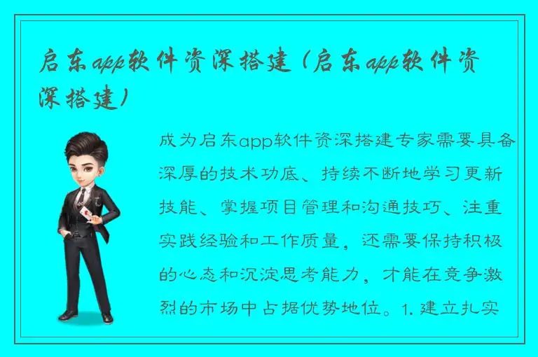 启东app软件资深搭建 (启东app软件资深搭建)