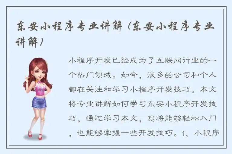 东安小程序专业讲解 (东安小程序专业讲解)