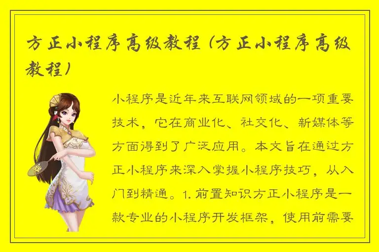 方正小程序高级教程 (方正小程序高级教程)