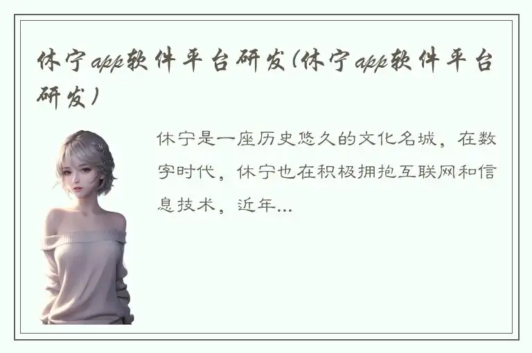 休宁app软件平台研发(休宁app软件平台研发)