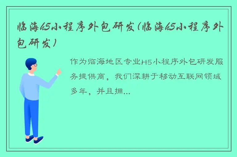 临海h5小程序外包研发(临海h5小程序外包研发)