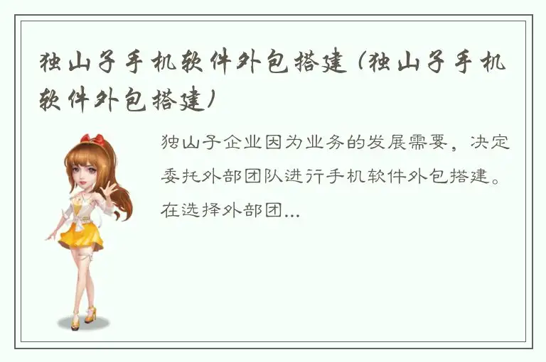 独山子手机软件外包搭建 (独山子手机软件外包搭建)