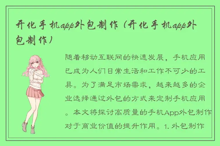 开化手机app外包制作 (开化手机app外包制作)