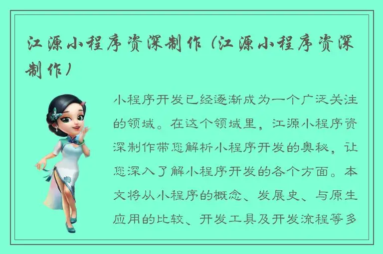 江源小程序资深制作 (江源小程序资深制作)