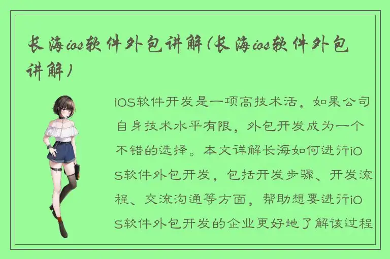 长海ios软件外包讲解(长海ios软件外包讲解)