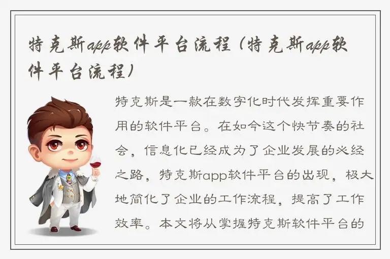 特克斯app软件平台流程 (特克斯app软件平台流程)