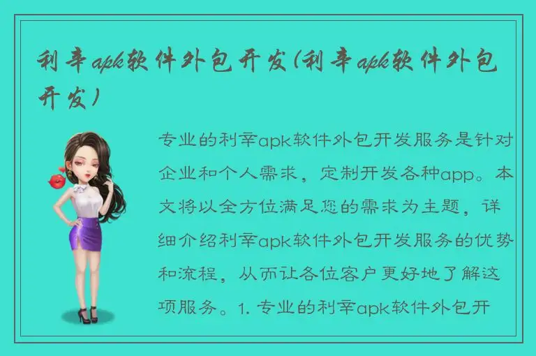 利辛apk软件外包开发(利辛apk软件外包开发)
