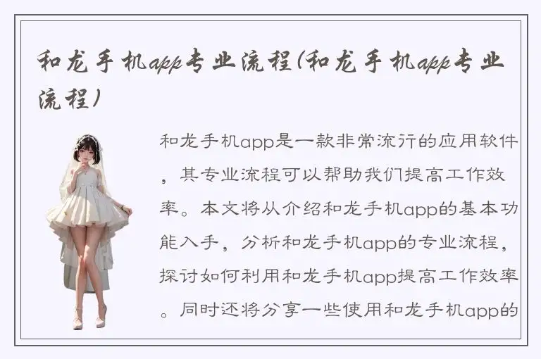 和龙手机app专业流程(和龙手机app专业流程)