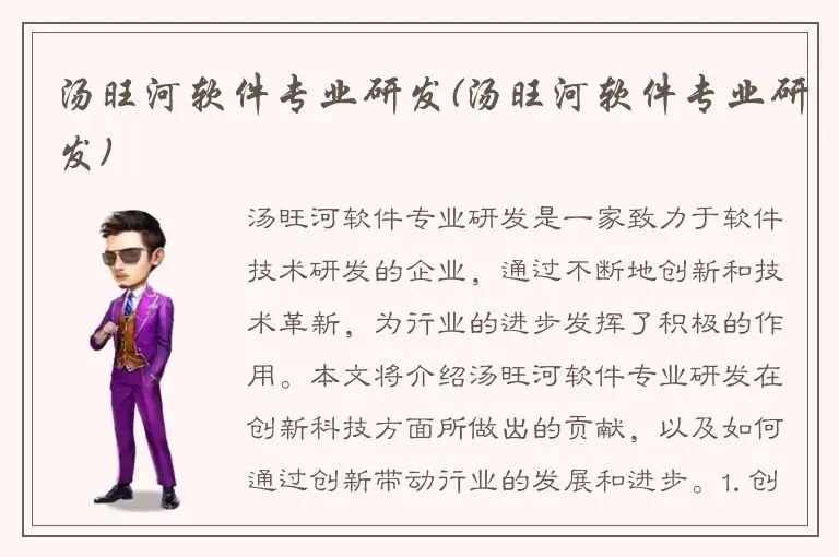 汤旺河软件专业研发(汤旺河软件专业研发)