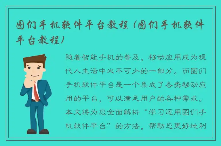 图们手机软件平台教程 (图们手机软件平台教程)