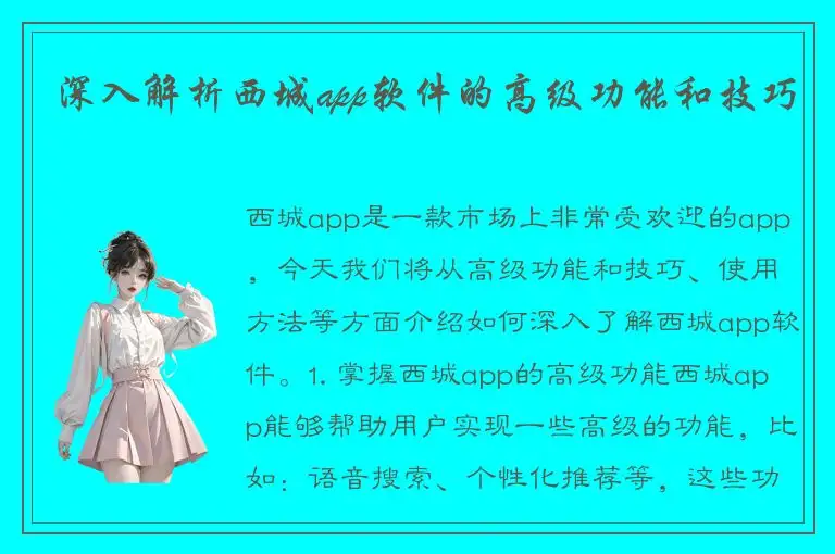 深入解析西城app软件的高级功能和技巧
