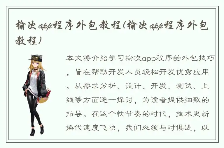 榆次app程序外包教程(榆次app程序外包教程)